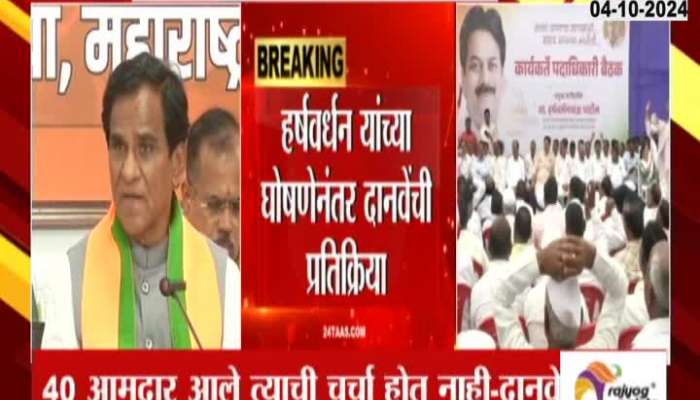 Raosaheb Danve on Harshavardhan Patil statement