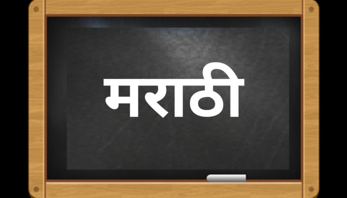 मराठी भाषेचं वय माहितीये? तुम्ही बोलता त्या भाषेचं मूळ नाव काय? हे माहित असायलाय हवं