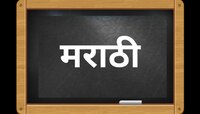 मराठी भाषेचं वय माहितीये? तुम्ही बोलता त्या भाषेचं मूळ नाव काय? माहित असायलाच हवं