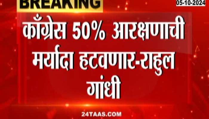 Congress will remove 50% reservation limit Rahul Gandhi's reaction