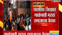 धाराशिव जिल्ह्यात गावोगावी मराठा समाजाच्या बैठका