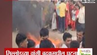 Abdul Sattar| अब्दुल सत्तारांनी वाटप केलेल्या साड्यांची होळी, सिल्लोडच्या वांगी बुद्रुकमधील घटना