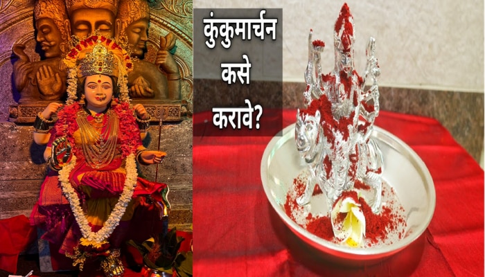 Kunkumarchan Navratri 2024: देवीला कुंकुमार्चन करणे म्हणजे काय? नवरात्रीत कोणत्या दिवशी करावं? जाणून घ्या संपूर्ण माहिती