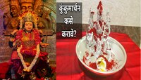 Navratri 2024: देवीला कुंकुमार्चन करणे म्हणजे काय? नवरात्रीत कोणत्या दिवशी करावं?