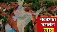भारताच्या नकाशावर स्थान नसलेले  महाराष्ट्रातील गाव; ग्रामस्थांकडे कोणताच पुरावा नाही