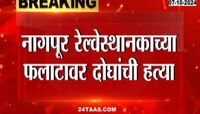 नागपूर रेल्वे स्थानकाच्या फलाटावर दोघांची हत्या, मनोरुग्ण व्यक्तीकडून हल्ला 