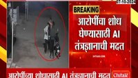 Pune| पुणे बोपदेव घाट लैंगिक अत्याचार प्रकरणातील आरोपींची माहिती देणाऱ्याला 10 लाखांचे बक्षीस