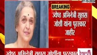Award | विष्णुदास भावे गौरव पुरस्कार जाहीर, ज्येष्ठ अभिनेत्री सुहास जोशी यांना पुरस्कार
