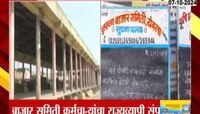 बाजार समिती कर्मचाऱ्यांचा राज्यवापी संप; राज्यभर कामकाज ठप्प