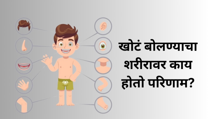 GK Quiz : खोटं बोलल्याने चेहऱ्याचा कोणता भाग होतो गरम? 