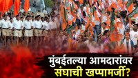 हिंदुत्ववादी मुद्द्याला बगल; मुंबईतल्या 'त्या' भाजप आमदारांवर संघाची खपामर्जी?