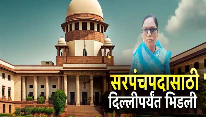 सरपंचपदासाठी 'ती' दिल्लीपर्यंत भिडली, सर्वोच्च न्यायालयाच्या निर्णयाची देशभर चर्चा
