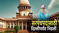 सरपंचपदासाठी 'ती' दिल्लीपर्यंत भिडली, सर्वोच्च न्यायालयाच्या निर्णयाची देशभर चर्चा