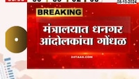 धनगर आरक्षणासाठी मंत्रालयात आंदोलकांचा गोंधळ