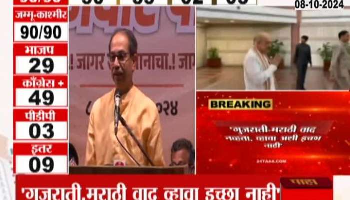 'There is no desire for Gujarati, Marathi dispute' - former Chief Minister Uddhav Thackeray's big statement