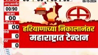 हरियाणाच्या निकालानंतर महाराष्ट्रात टेन्शन?