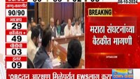 Maratha Reservation| ओबीसीतून आरक्षण मिळेपर्यंत EWS लागू करा, मराठा संघटनांच्या बैठकीत मागणी