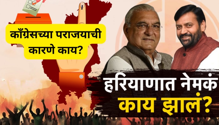 हरियाणा विधानसभा निकालाने पोलपंडीत पडले तोंडघशी, काँग्रेसच्या पराजयाची कारणे काय?