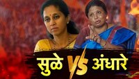 सुप्रिया सुळे आणि सुषमा अंधारे यांच्यात वादाची ठिणगी! महाविकास आघाडीत महाबिघाडी