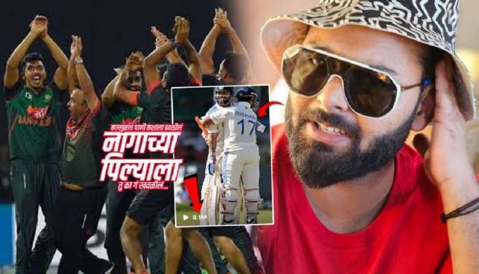 'नागाच्या पिल्याला तु का गं खवळीलं...' गाण्यावर पंतचं Reel; 'नागिन डान्स'फेम बांगलादेशला डिवचलं