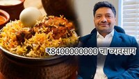₹8400000000 ची कमाई ती सुद्धा बिर्याणी विकून... चाळीशीनंतर व्यवसाय सुरु केला अन्...