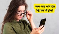 जगभरात दृष्टीदोष असलेल्यांपैकी 'इतके' भारतातच, काय आहे मोबाईल व्हिजन सिंड्रोम?