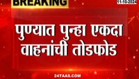 पुण्यात पुन्हा एकदा वाहनांची तोडफोड, तीन मुलांनी दारूच्या नशेत १२ वाहन फोडली 