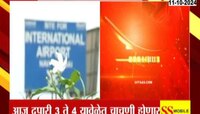 Navi Mumbai| नवी मुंबई विमानतळावर आज उड्डाण चाचणी, लवकरच सेवा सुरु करण्याचे प्रयत्न