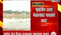 मुंबईतील दसरा मेळाव्यांवर पावसाचं सावट; शिवाजी पार्कात चिखल