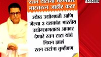 Raj Thackeray| 'रतन टाटांना किमान मरणोत्तर भारतरत्न द्या' राज ठाकरेंची पंतप्रधान नरेंद्र मोदींकडे मागणी