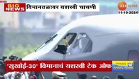 NaviMumbai | नवी मुंबई विमानतळाच्या धावपट्टीवर विमानाची यशस्वी चाचणी