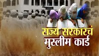 महायुती सरकारचं 'मुस्लीम कार्ड', मदरसातील शिक्षकांच्या पगारात अडीचपट वाढ