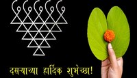Dussehra 2024 Wishes In Marathi : सोनं घ्या, सोन्यासारखे रहा! सोन्यासारख्या प्रियजणा