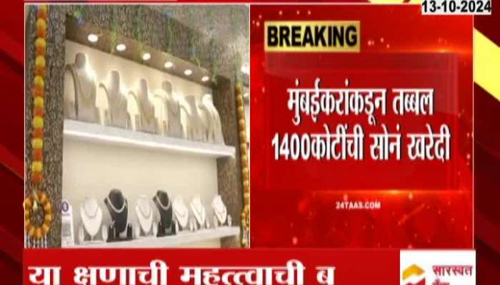 Worth 1400 crore Gold purchase on the occasion of Dussehra in Mumbai