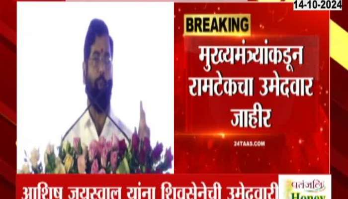 CM Eknath Shinde announce Ashish Jaiswal as candidate for Ramtek constituency