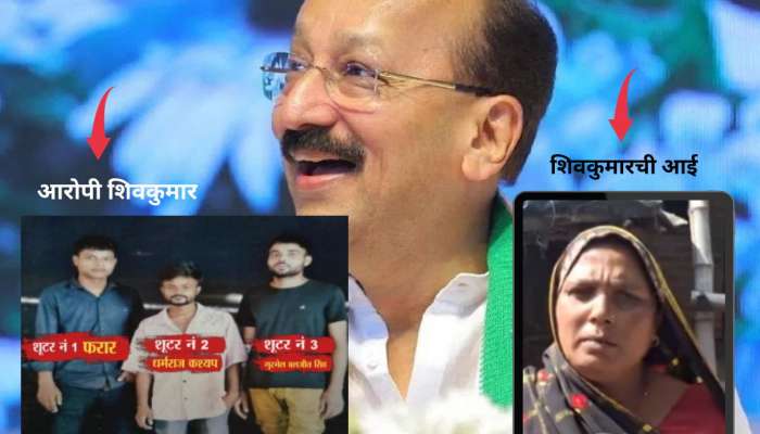 Baba Siddique Murder: आरोपीची आई म्हणते, &#039;तो मुंबईत काय करतोय माहिती नाही, त्याने पुण्याला...&#039;