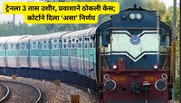 3 तास उशीरा आली ट्रेन, प्रवाशाने रेल्वे प्रशासनाला खेचलं कोर्टात; 3 वर्षाने मिळाला अ