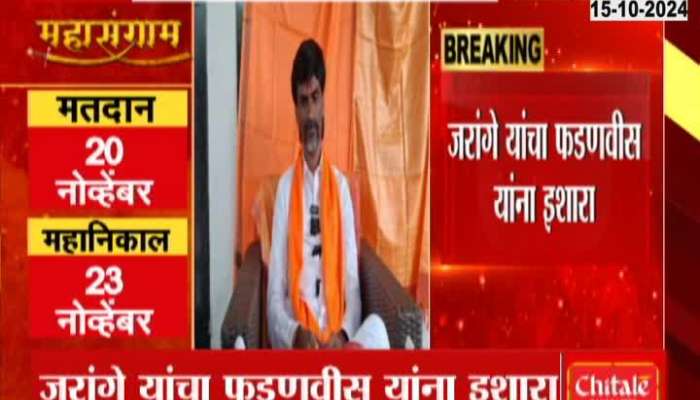  Maharashtra Assembly Elections 2024  Manoj Jarange warns aggressive BJP after vidhansabha elections are announced