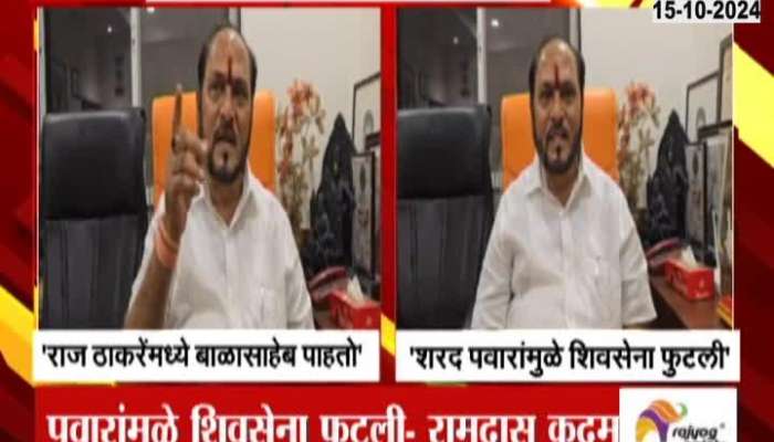 Ramdas Kadam Praise Raj Thackeray And Criticize Sharad Pawar