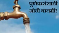 मोठी बातमी! संपूर्ण पुणे शहराचा पाणीपुरवठा 'या' दिवशी राहणार बंद 