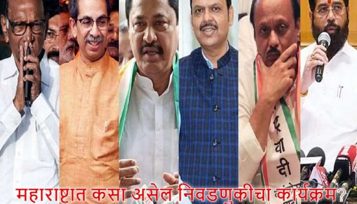 Maharashtra Assembly Election: महाराष्ट्रात कसा असेल निवडणुकीचा कार्यक्रम? जाणून घ्या सर्व अपडेट एका क्लिकवर