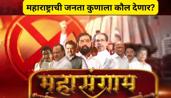 Maharashtra VidhanSabha: महाराष्ट्राच्या रणसंग्रमात जनता कुणाला कौल देणार?