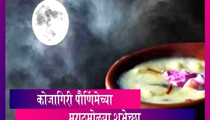 Kojagiri Purnima Wishes in Marathi : मंद प्रकाश चंद्राचा, त्यात गोडवा दुधाचा... कोजागिरी पौर्णिमेच्या खास मराठीतून प्रियजनांना द्या शुभेच्छा