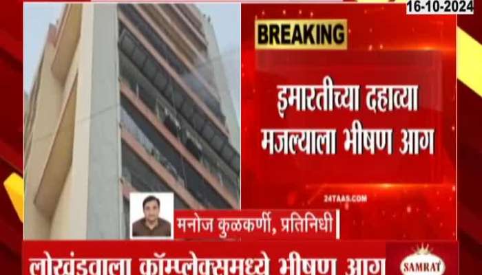 Andheri major fire broke out at building in lokhandwala three people died