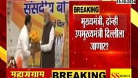 Maharashtra| पत्रकार परिषदेनंतर महायुतीचे नेते दिल्ली दौऱ्यावर? जागा वाटपाबाबत अंतिम चर्चा 