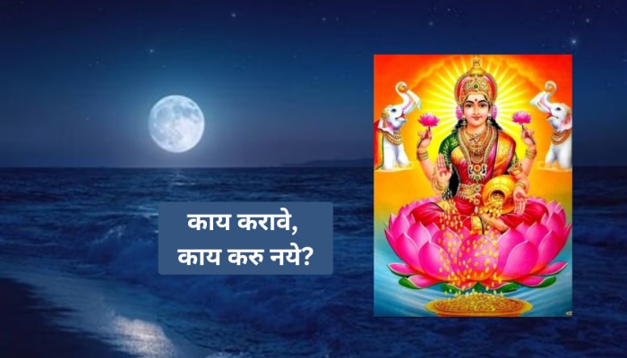 Sharad Purnima 2024 : शरद पौर्णिमेच्या दिवशी काय कराल काय टाळाल? जाणून घ्या सर्व नियम 