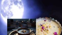 Sharad Purnima 2024 : कोजागरी पौर्णिमेला चंद्रातून होणार अमृत वर्षाव; पण 'या' शहरांम