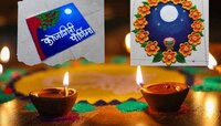सुबक चंद्र अन्... कोजागिरी पौर्णिमेच्या दिवशी घरासमोर काढा 'या' हटके रांगोळी