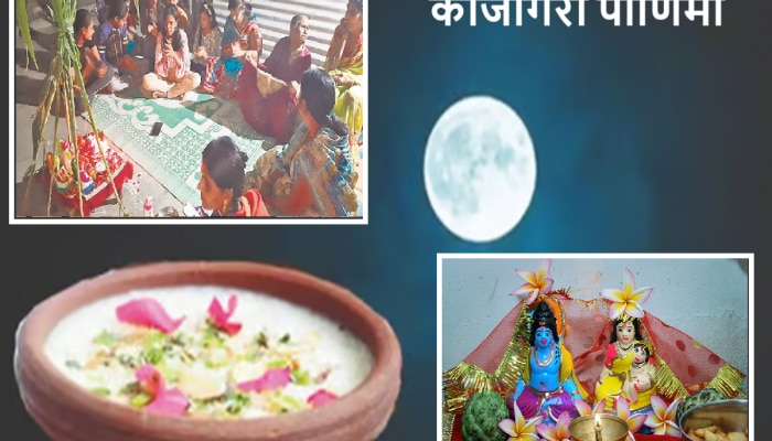 Kojagiri Purnima : महाराष्ट्रात कोजागरी पौर्णिमेला फक्त &#039;या&#039; भागात भुलाबाईचा उत्सव, जाणून घ्या अनोखी परंपरा