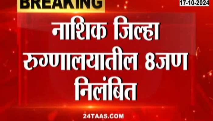 8 people from Nashik District Hospital suspended, found to be lax in work